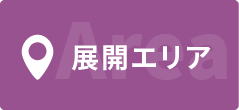 展開エリア