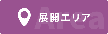 展開エリア