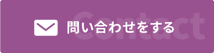 お問い合わせをする