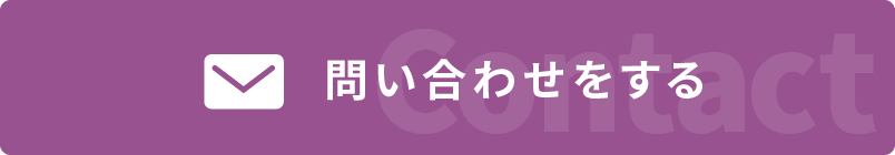 問い合わせをする